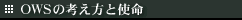 OWS�̍l�����Ǝg��