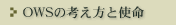 OWS�̍l�����Ǝg��