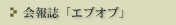 ��񎏁u�G�u�I�u�v