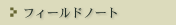 �t�B�[���h�m�[�g