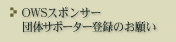 OWS�X�|���T�[�^�c�̃T�|�[�^�[�o�^�̂��肢
