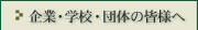 ��ƁE�w�Z�E�c�̂̊F�l��