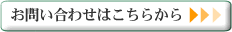 お問い合わせはこちらから