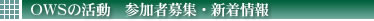 OWS�̊����F�V�����