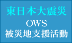 OWS�̔�Вn�x������
